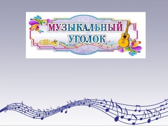 Музыкальные уголки и центры в детском саду - Лэпбук-музыкальный центр «Веселые нотки»